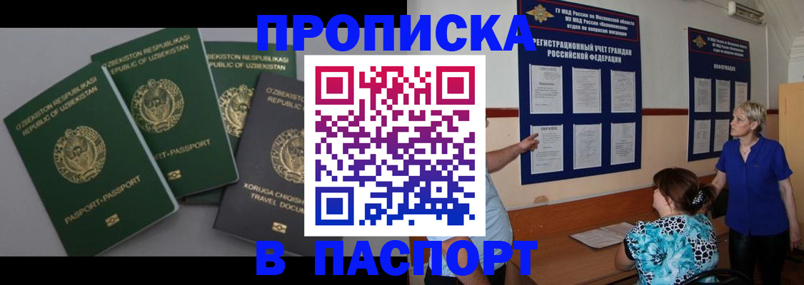 купить прописку в Химках
