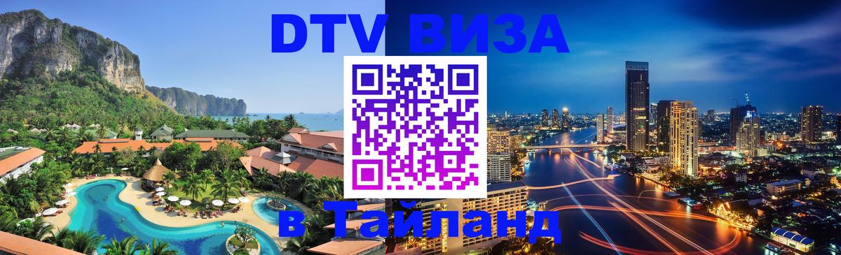 DTV виза Тайланд 