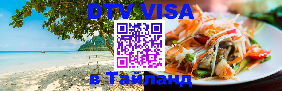 DTV Visa Thailand — прайс и условия, виза без дополнительных документов - 