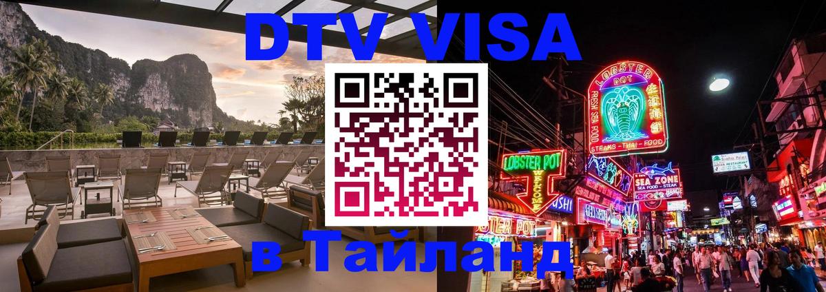 DTV Visa Thailand — прайс и условия, виза без дополнительных документов - Химки  07.12.2025 
